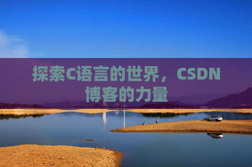 探索C语言的世界，CSDN博客的力量